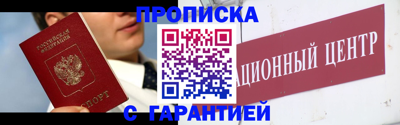 прописка законно в Тобольске