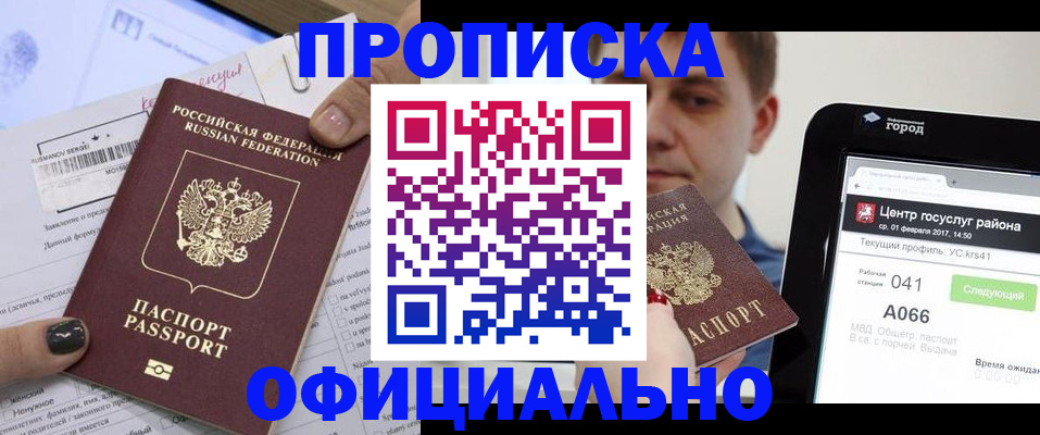 временная прописка в Тобольске